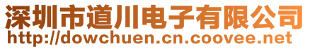 深圳市道川電子有限公司