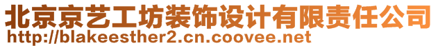 北京京藝工坊裝飾設(shè)計(jì)有限責(zé)任公司