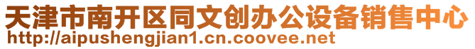 天津市南開區同文創辦公設備銷售中心