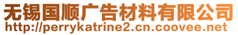 無錫國順廣告材料有限公司