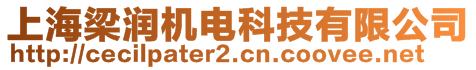 上海梁潤機(jī)電科技有限公司