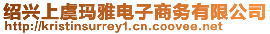紹興上虞瑪雅電子商務有限公司