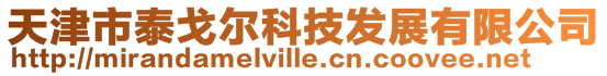 天津市泰戈爾科技發展有限公司