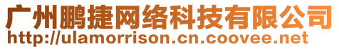 廣州鵬捷網(wǎng)絡(luò)科技有限公司