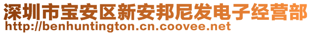 深圳市寶安區(qū)新安邦尼發(fā)電子經(jīng)營(yíng)部