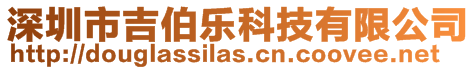 深圳市吉伯樂科技有限公司