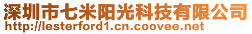 深圳市七米阳光科技有限公司