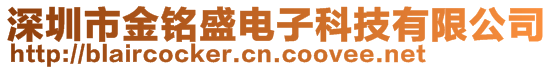 深圳市金銘盛電子科技有限公司