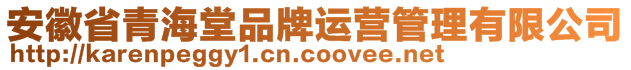 安徽省青海堂品牌運營管理有限公司