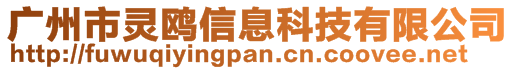 廣州市靈鷗信息科技有限公司