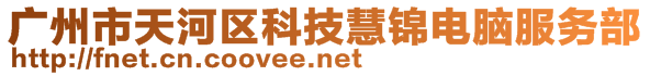 廣州市天河區(qū)科技慧錦電腦服務(wù)部