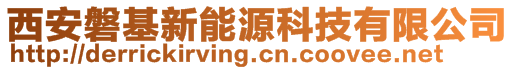 西安磐基新能源科技有限公司