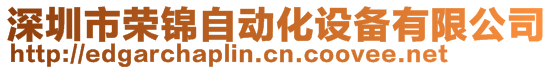 深圳市榮錦自動化設(shè)備有限公司