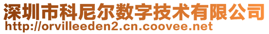 深圳市科尼尔数字技术有限公司