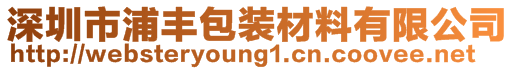 深圳市浦丰包装材料有限公司