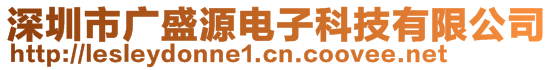 深圳市廣盛源電子科技有限公司