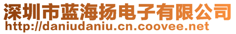 深圳市蓝海扬电子有限公司