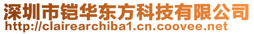 深圳市鎧華東方科技有限公司