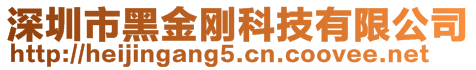 深圳市黑金剛科技有限公司