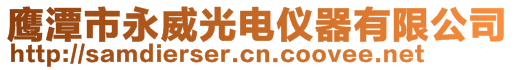 鷹潭市永威光電儀器有限公司