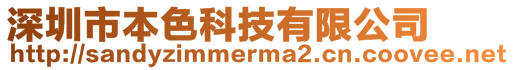 深圳市本色科技有限公司