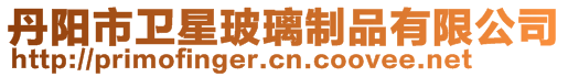 丹陽市衛星玻璃制品有限公司