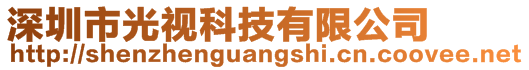 深圳市光視科技有限公司