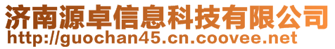 濟南源卓信息科技有限公司