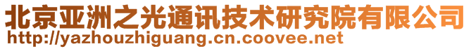 北京亞洲之光通訊技術研究院有限公司