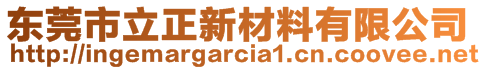 東莞市立正新材料有限公司