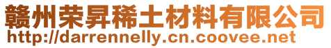 贛州榮昇稀土材料有限公司