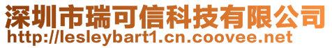 深圳市瑞可信科技有限公司