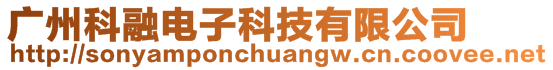廣州科融電子科技有限公司