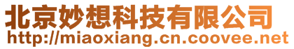 北京妙想科技有限公司