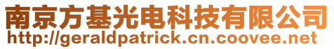 南京方基光電科技有限公司