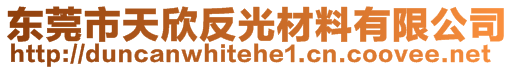 東莞市天欣反光材料有限公司