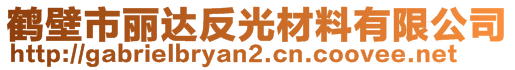 鹤壁市丽达反光材料有限公司