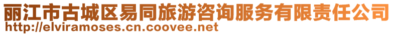 麗江市古城區(qū)易同旅游咨詢服務有限責任公司