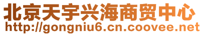 北京天宇興海商貿中心