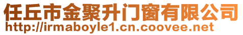 任丘市金聚升門窗有限公司