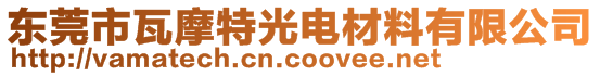 東莞市瓦摩特光電材料有限公司