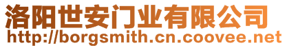 洛陽世安門業有限公司