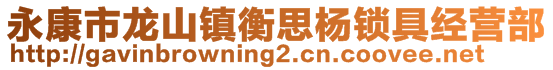 永康市龍山鎮(zhèn)衡思楊鎖具經(jīng)營(yíng)部