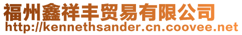 福州鑫祥豐貿(mào)易有限公司