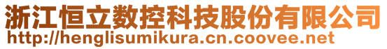 浙江恒立數(shù)控科技股份有限公司