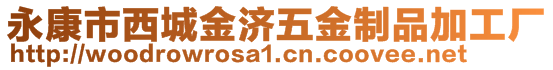 永康市西城金濟(jì)五金制品加工廠