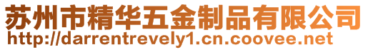 蘇州市精華五金制品有限公司