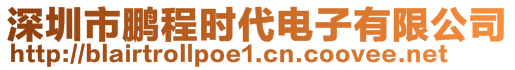 深圳市鵬程時代電子有限公司