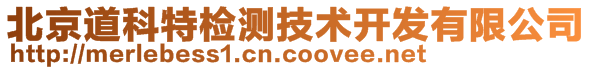 北京道科特檢測技術開發有限公司