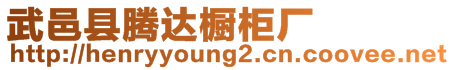 武邑縣騰達(dá)櫥柜廠